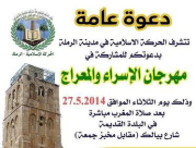  دعوة: الحركة الاسلامية في الرملة تدعو الأهالي للمشاركة في مهرجان الاسراء والمعراج 